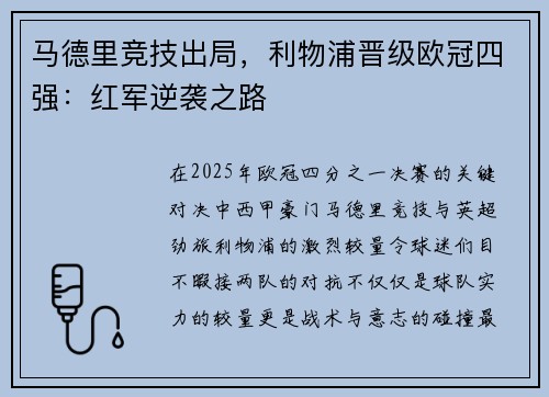 马德里竞技出局,利物浦晋级欧冠四强:红军逆袭之路