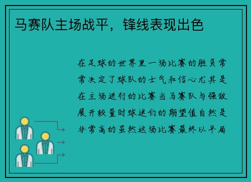 马赛队主场战平,锋线表现出色