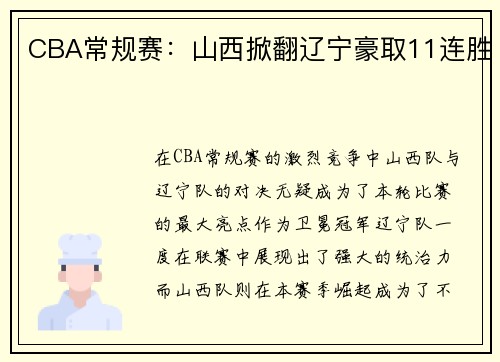 CBA常规赛:山西掀翻辽宁豪取11连胜
