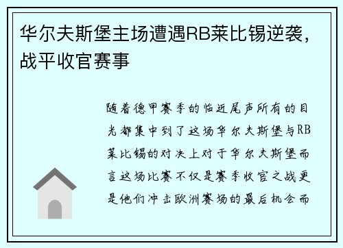 华尔夫斯堡主场遭遇RB莱比锡逆袭，战平收官赛事