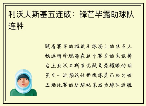 利沃夫斯基五连破：锋芒毕露助球队连胜