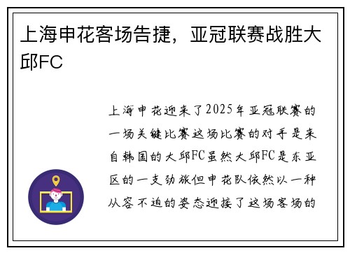 上海申花客场告捷,亚冠联赛战胜大邱FC