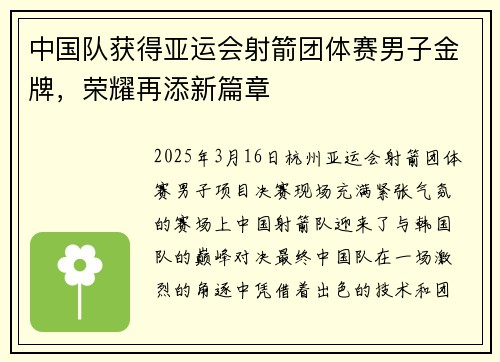 中国队获得亚运会射箭团体赛男子金牌，荣耀再添新篇章
