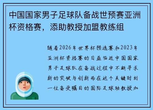 中国国家男子足球队备战世预赛亚洲杯资格赛,添助教授加盟教练组