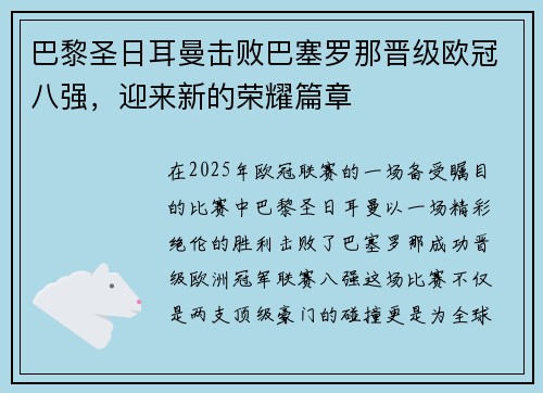 巴黎圣日耳曼击败巴塞罗那晋级欧冠八强,迎来新的荣耀篇章