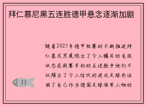 拜仁慕尼黑五连胜德甲悬念逐渐加剧