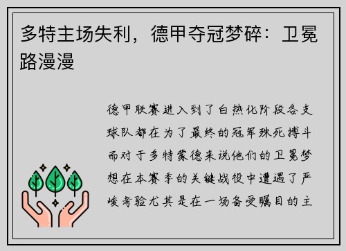 多特主场失利,德甲夺冠梦碎:卫冕路漫漫