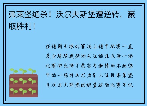 弗莱堡绝杀!沃尔夫斯堡遭逆转,豪取胜利!