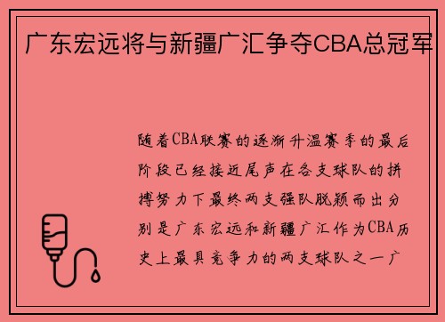 广东宏远将与新疆广汇争夺CBA总冠军