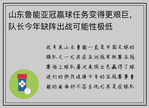 山东鲁能亚冠赢球任务变得更艰巨，队长今年缺阵出战可能性极低