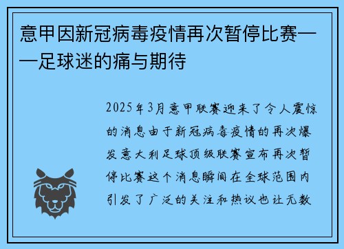 意甲因新冠病毒疫情再次暂停比赛——足球迷的痛与期待