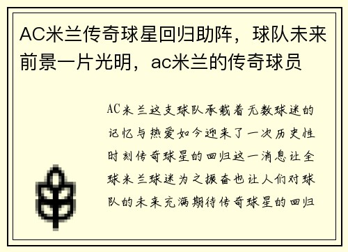 AC米兰传奇球星回归助阵，球队未来前景一片光明，ac米兰的传奇球员