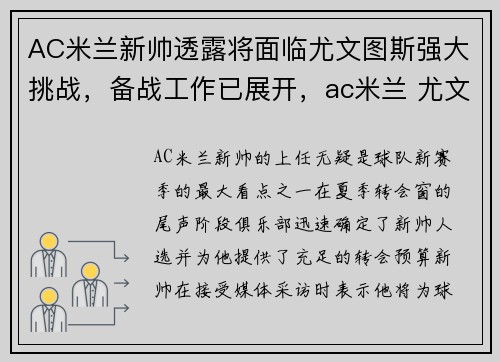 AC米兰新帅透露将面临尤文图斯强大挑战,备战工作已展开,ac米兰 尤文