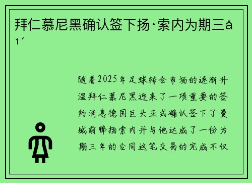 拜仁慕尼黑确认签下扬·索内为期三年