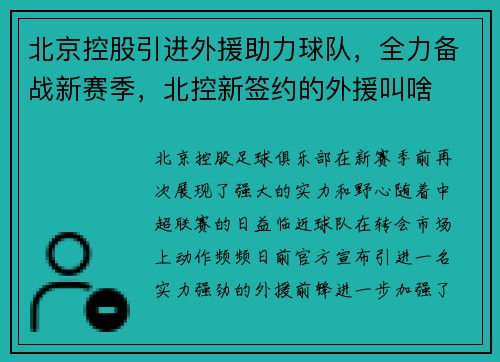 北京控股引进外援助力球队,全力备战新赛季,北控新签约的外援叫啥