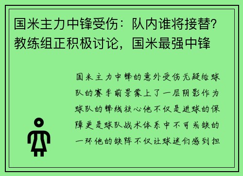 国米主力中锋受伤:队内谁将接替?教练组正积极讨论,国米最强中锋