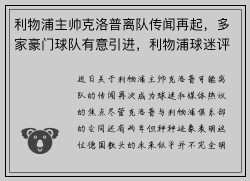 利物浦主帅克洛普离队传闻再起,多家豪门球队有意引进,利物浦球迷评价克洛普