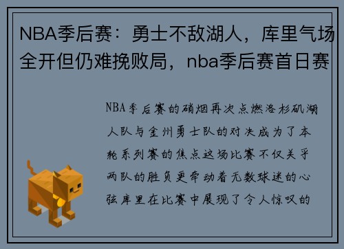 NBA季后赛:勇士不敌湖人,库里气场全开但仍难挽败局,nba季后赛首日赛程勇士