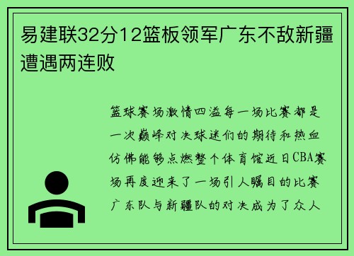 易建联32分12篮板领军广东不敌新疆遭遇两连败