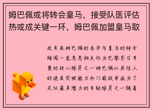 姆巴佩或将转会皇马，接受队医评估热或成关键一环，姆巴佩加盟皇马取得重大突破