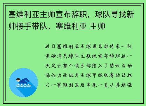 塞维利亚主帅宣布辞职,球队寻找新帅接手带队,塞维利亚 主帅
