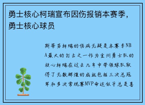 勇士核心柯瑞宣布因伤报销本赛季,勇士核心球员