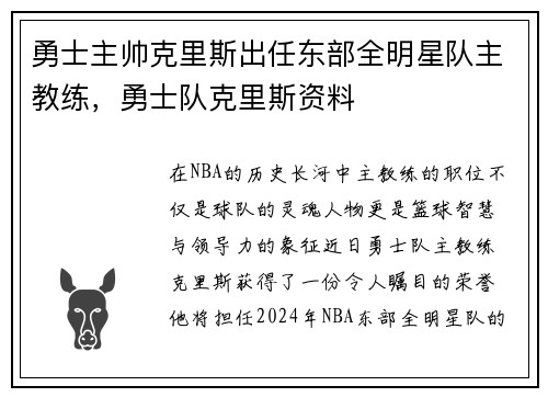 勇士主帅克里斯出任东部全明星队主教练，勇士队克里斯资料