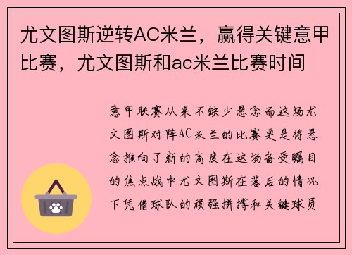 尤文图斯逆转AC米兰,赢得关键意甲比赛,尤文图斯和ac米兰比赛时间