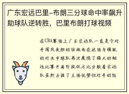 广东宏远巴里-布朗三分球命中率飙升助球队逆转胜，巴里布朗打球视频