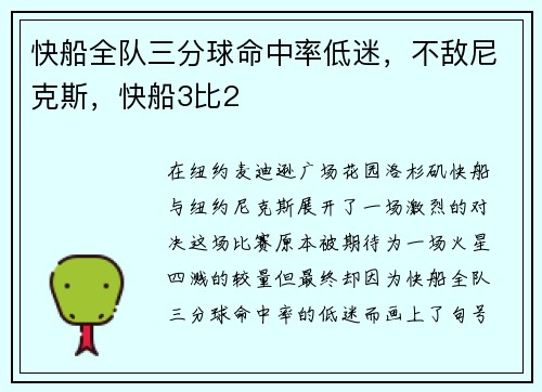 快船全队三分球命中率低迷，不敌尼克斯，快船3比2