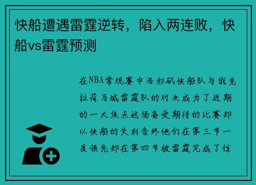 快船遭遇雷霆逆转,陷入两连败,快船vs雷霆预测