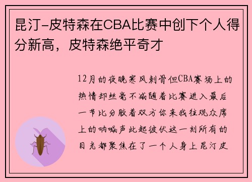 昆汀-皮特森在CBA比赛中创下个人得分新高，皮特森绝平奇才