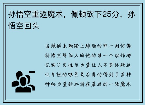 孙悟空重返魔术，佩顿砍下25分，孙悟空回头