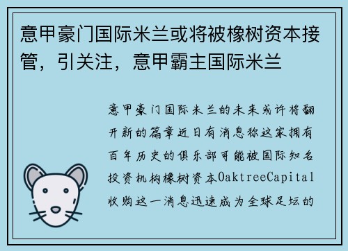 意甲豪门国际米兰或将被橡树资本接管,引关注,意甲霸主国际米兰