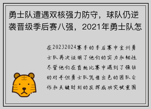 勇士队遭遇双核强力防守,球队仍逆袭晋级季后赛八强,2021年勇士队怎么变差了