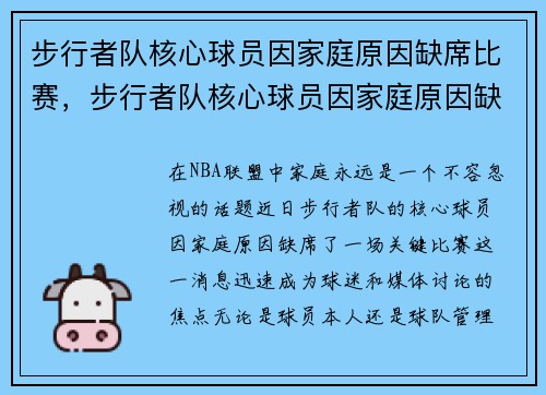 步行者队核心球员因家庭原因缺席比赛,步行者队核心球员因家庭原因缺席比赛的是谁