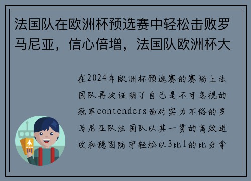 法国队在欧洲杯预选赛中轻松击败罗马尼亚，信心倍增，法国队欧洲杯大名单公布