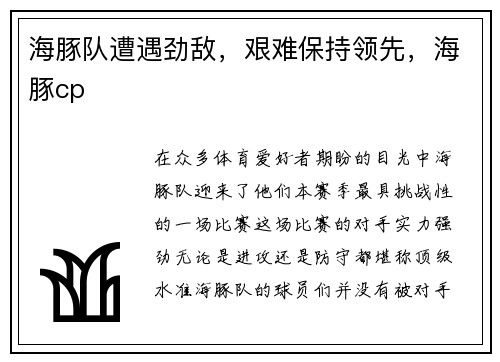 海豚队遭遇劲敌，艰难保持领先，海豚cp