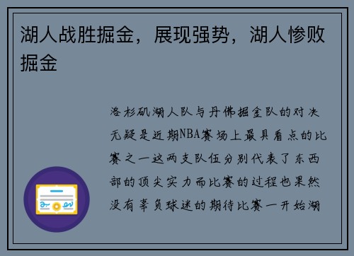 湖人战胜掘金,展现强势,湖人惨败掘金