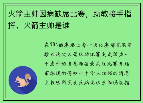 火箭主帅因病缺席比赛,助教接手指挥,火箭主帅是谁