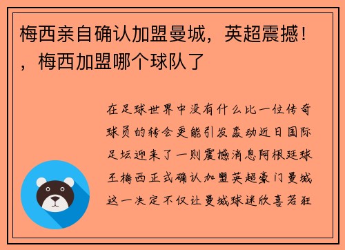 梅西亲自确认加盟曼城,英超震撼!,梅西加盟哪个球队了
