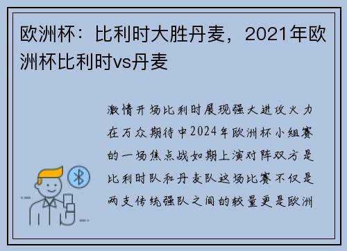欧洲杯:比利时大胜丹麦,2021年欧洲杯比利时vs丹麦