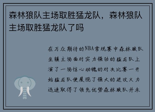 森林狼队主场取胜猛龙队,森林狼队主场取胜猛龙队了吗