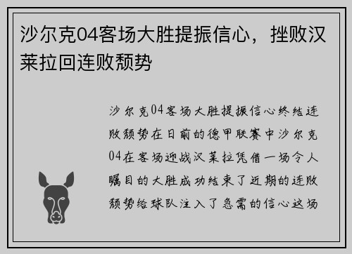 沙尔克04客场大胜提振信心,挫败汉莱拉回连败颓势
