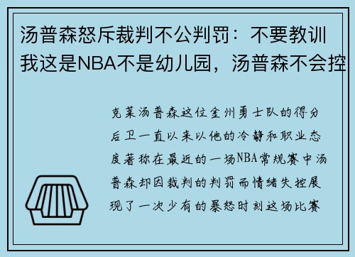 汤普森怒斥裁判不公判罚：不要教训我这是NBA不是幼儿园，汤普森不会控球