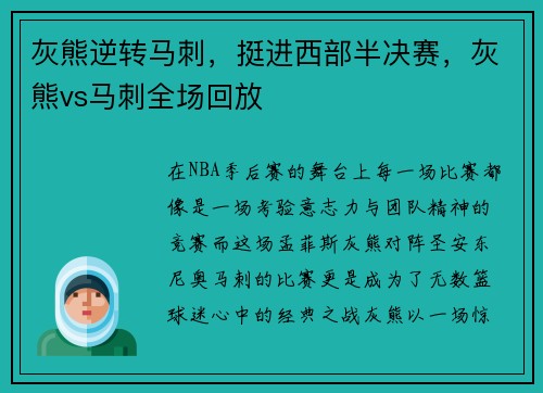 灰熊逆转马刺，挺进西部半决赛，灰熊vs马刺全场回放
