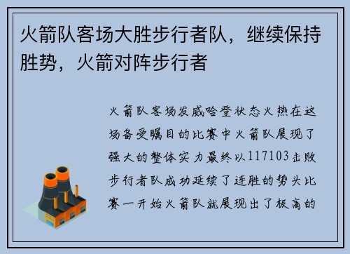 火箭队客场大胜步行者队,继续保持胜势,火箭对阵步行者