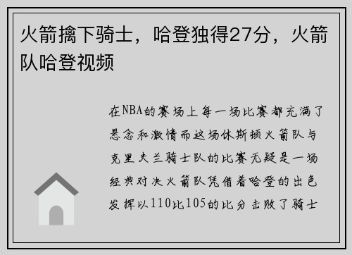火箭擒下骑士,哈登独得27分,火箭队哈登视频