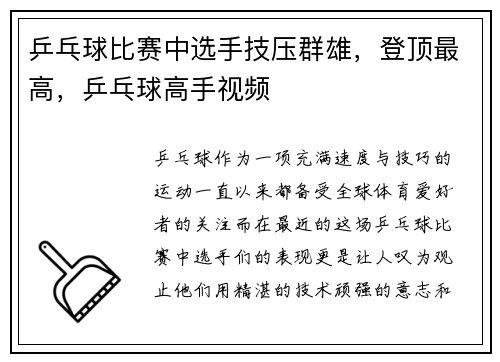 乒乓球比赛中选手技压群雄,登顶最高,乒乓球高手视频