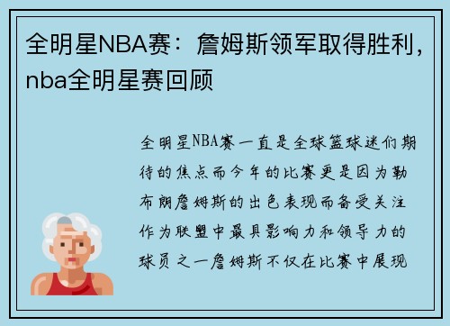 全明星NBA赛:詹姆斯领军取得胜利,nba全明星赛回顾